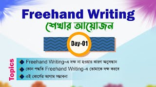 Freehand Writing  Day01  Basic to Advanced🔸 সবার জন্য উপযোগী [upl. by Amberly]