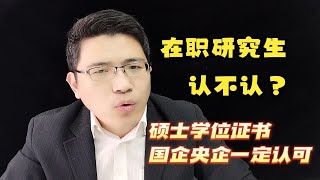 【在职研究生】央企国企不认可在职研究生证书？ [upl. by Ellehsal852]