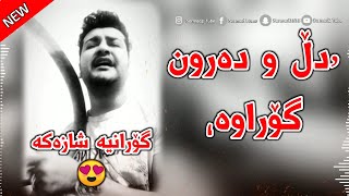 Xoshtrin Gorani Kurdi 2023  Dl u Darun Gorawa  دڵ و دەروون گۆڕاوە [upl. by Fawna]