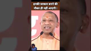 😱इनकी सरकार बनने की अब मौका नहीं आएगी 😯 Yogi Adityanath Speech  BJP Leader Shorts [upl. by Arytas]