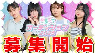 【ついに応募開始】私たちと一緒に夢つかみませんか？【めるぷちオーディション2025 🌈】 [upl. by Tattan]