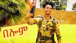 Solomon Tesfay በሎም New Tigray Tigrigna music 2021 [upl. by Notlew]