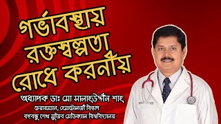 গর্ভাবস্থায় রক্তস্বল্পতা রোধে করনীয়  Prof Dr Md Salahuddin Shah [upl. by Wolliw]