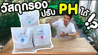 วัสดุกรองปรับค่า PH ได้ จาก Aquario Premium neo media [upl. by Amara]