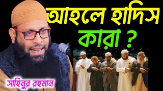 আহলে হাদিস কারা কারাগুরুত্বপূর্ণ ওয়াজসাহিনুর রহমান জলঙ্গী মুর্শিদাবাদ । Sahinur Rahaman new [upl. by Anoi]