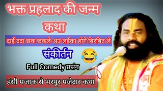 😂भक्त परहलाद के जन्म कथा 🤣Kamta Prasad ‼️ संकीर्तन  Full Comedy  Sangeet Saurabh [upl. by Oicnoel]