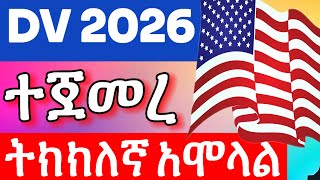 ዲቪ ሎተሪ 2026 ትክክለኛ አሞላል  DV lottery DVlottery DV [upl. by Ariana]