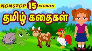 Best 15 Tamil Stories  Bedtime Stories  Moral Stories  Tamil Fairy Tales  Tamil Stories [upl. by Aretak419]