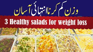 Healthy Salads For Weight Loss  Weight Loss Tips  Rehmat clinic with Siblings [upl. by Ajaj]