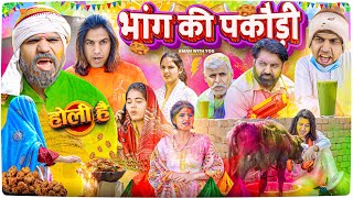 Bhaang Ki Pakodi  भांग की पकौड़ी  Aman With You  Aman Bhati  Holi Video [upl. by Bea824]