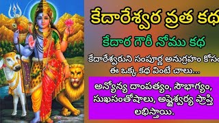 Kedareswara Vratha Katha Telugu Kedareswara Nomu  కేదారేశ్వర వ్రత కథ Kedara gowri Vratham [upl. by Etnahsal693]