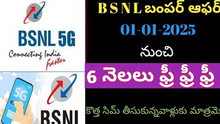 B S N L భారీ శుభవార్త చెప్పింది జనాలు పరుగులు పెడుతున్నారు బీఎస్ఎన్ఎల్ [upl. by Amaris]