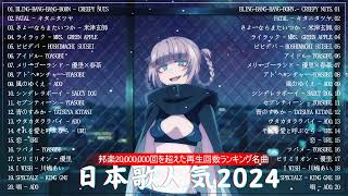 『2024最新版』 最近流行りの曲40選👑新曲 2024 JPOPメドレー 最新曲 2024👑2024ヒット曲メドレー👑YOASOBI Ado スピッツ 米津玄師 優里 [upl. by Paddie877]