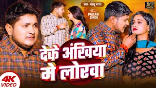 Video  देके अंखिया मे लोरवा  Golu Raja  Deke Ankhiya Me Lorwa  Bhojpuri Sad Song 2024 [upl. by Arfihs]