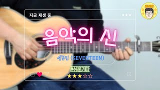 음악의 신  세븐틴Seventeen ⎮ 쉬운 기타 커버 ⎮ 악보 제공 [upl. by Timoteo789]