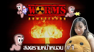 OIL Opis  Worm Armagedon 1 สงครามหน้าหนอน [upl. by Itteb13]