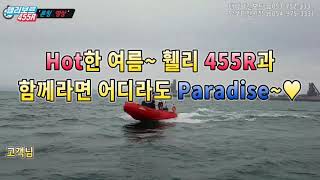 고밀도 HDPE 폴리에틸렌보트휄리보트 태양마린 Whaly 455R   PE보트Polyethylene Whalyboats [upl. by Otecina]