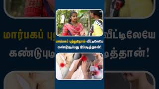 மாசத்துக்கு ஒரு தடவ இதை கண்டிப்பா பண்ணுங்க  Breast cancer self examination [upl. by Cherish]