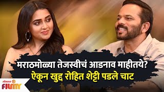 ExclusiveTejasswi Prakashने आपलं मराठी आडनाव सांगताच Rohit Shettyचं धमाल Reaction पाहा  CH3 [upl. by Ikairik]