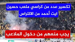 شاهد تكسير عدد من كراسي ملعب حسين ايت أحمد بتيزي وزو من طرف الالتراس و الاسباب تبقى مجهولة [upl. by Landel]