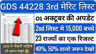 gds 3rd merit list 2024 kab aayega  gds 3rd merit list 2024  gds 3rd merit list cutoff 2024  gds [upl. by Sven]