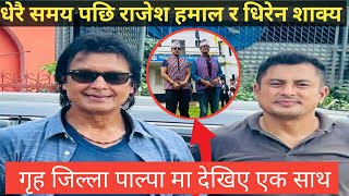 धेरै पछि यी दुई अभिनेता एकसाथ देखिए  Rajesh Hamal  Dhiren Shakya [upl. by Brower]