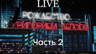 Григорий Лепс — концерт «Рождество» 24122023 Live Арена  часть 2 [upl. by Fabrice]