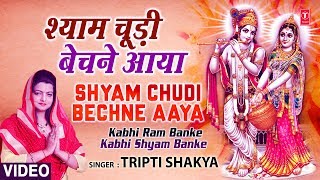 Shyam Choodi Bechne Manihari Ka BheshTripti Shaqya Full Song Kabhi Ram Banke Kabhi Shyam Banke [upl. by Imoyn]