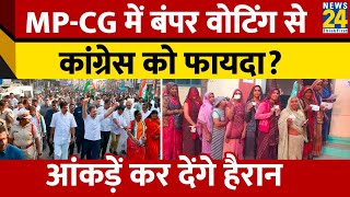 Madhya Pradesh  Chhattisgarh में बंपर वोटिंग से किसे फायदा BJP Vs Congress में कांटे की टक्कर। [upl. by Sussman]