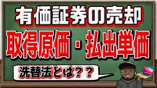 2級【有価証券の売却】洗替法？移動平均法？ややこしい言葉が多すぎるので言葉の意味から解説してみました。 [upl. by Annahsohs]