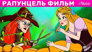 Рапунцель Фильм  сказка  Сказки для детей и Мультик [upl. by Nowd875]