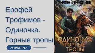 Аудиокнига Ерофей Трофимов  Одиночка Горные тропы [upl. by Clim944]