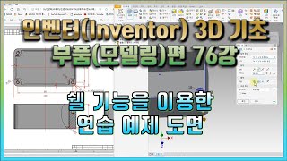 76강 인벤터Inventor 3D 기초 부품모델링편 쉘 기능을 이용한 연습 예제 도면 [upl. by Legyn851]