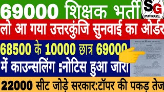 69000 Teacher Recruitment News  Revise Key Court Order  22000 Seats Add  District Allotment List [upl. by Anneyehc516]