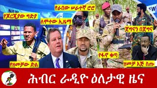 Hiber Radio Daily Ethiopia News Sep 04 2024  ሕብር ራዲዮ ዕለታዊ ዜና [upl. by Vite]