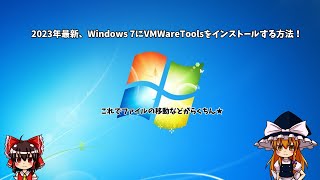 【2023年最新】Windows7にVMwareToolsを入れる方法！ [upl. by Menken618]