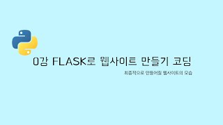 FLASK 클론코딩 0강  최종적으로 만들어지게 될 사이트 파이썬으로 웹사이트 만들기 [upl. by Atolrac809]