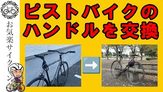 ピストバイクのハンドルを交換しました [upl. by Kelam]