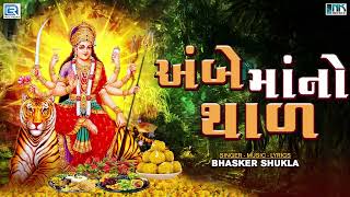 Ambe Maa No Thal  અંબે માં જમવા આવો રે  Ambe Maa Thal  Mataji No Thal  Navratri Special [upl. by Lenore]