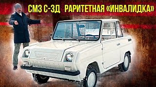 Инвалидка без пробега СМЗ С3Д  Зенкевич Про автомобили [upl. by Eissolf910]