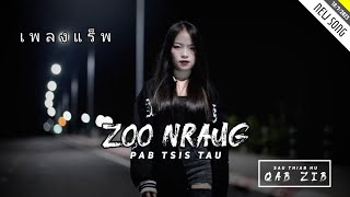 ZOO NRAUG PAB TSIS TAU  QAB ZIB  NKAUJ แร็พ TAWM TSHIAB 1892023 [upl. by Midge]