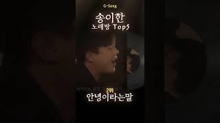 송이한 노래방 Top5 😄🎤🎶 가수는 아는데 노래가 기억안날때 Gsong 송이한 송이한노래방 송이한그노래 Gsong 노래찾기 [upl. by Ecinaej]