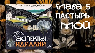 Аспекты Идиллии — ГРЕЙ — Глава 5— Пастырь мой — аудиокнига новелла триллер [upl. by Nerhe]