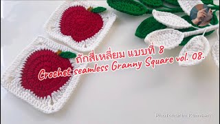 ไร้รอยต่อถักสี่เหลี่ยม แบบที่ 8  Crochet Seamless Granny Square vol08 [upl. by Barboza]