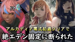 FF14今回の零式クリアしたヒカセンが絶エデンで断られる理由 [upl. by Damick]