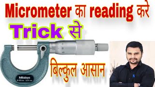 micrometer ka use kaise kare  How to use micrometer reading  micrometer reading practical in Hindi [upl. by Weissmann]