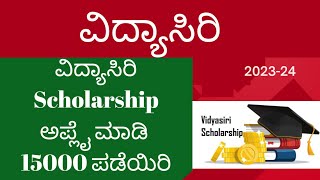 GOOD NEWS🎉Vidyasiri 202324 Scholarship  VIDYASIRI FOOD amp ACCOMODATION Apply vidyasirischolarship [upl. by Allana683]