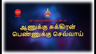 ஆணுக்கு சுக்கிரன் பெண்ணுக்கு செவ்வாய்  Sukran amp Sevvai [upl. by Shirlee715]