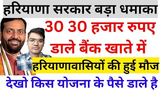 30000 रुपए सरकार ने बैंक खाते में डाले हरियाणा सरकार बड़ा धमाका हरियाणावासियों की हुई मौज haryana [upl. by Robinett]