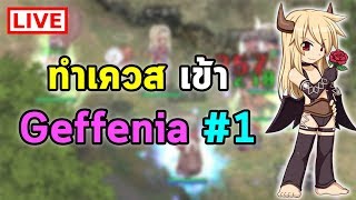 ทำเควสเข้า Geffenia ครับ 1 The Sign Quest  Ragnarok Online Gravity RO GGT [upl. by Arenahs]